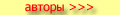авторы